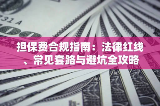 北京担保费合规指南：法律红线、常见套路与避坑全攻略