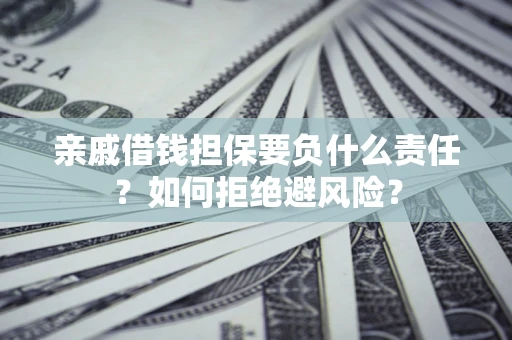 北京亲戚借钱担保要负什么责任？如何拒绝避风险？