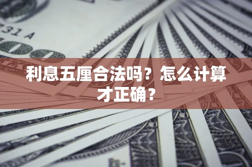 北京利息五厘合法吗？怎么计算才正确？