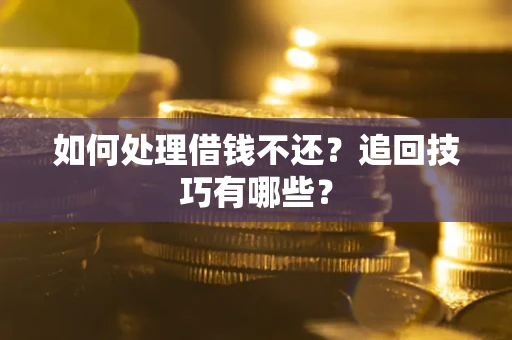 北京如何处理借钱不还？追回技巧有哪些？