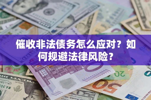 北京催收非法债务怎么应对？如何规避法律风险？