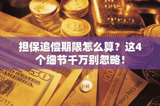 北京担保追偿期限怎么算？这4个细节千万别忽略！