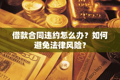 北京借款合同违约怎么办？如何避免法律风险？