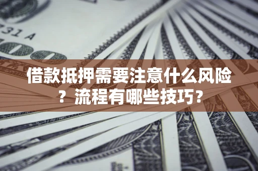 北京借款抵押需要注意什么风险？流程有哪些技巧？