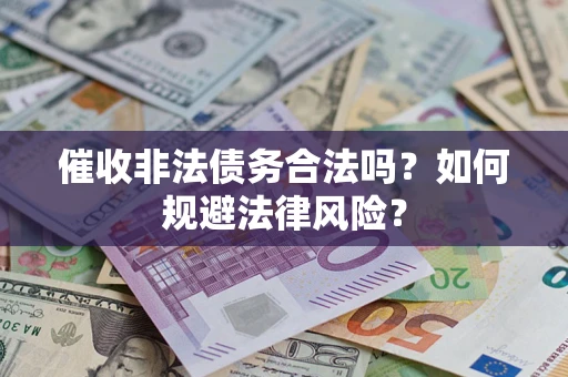 北京催收非法债务合法吗？如何规避法律风险？