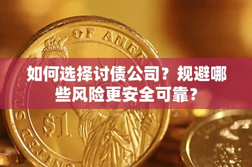 北京如何选择讨债公司？规避哪些风险更安全可靠？