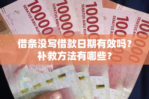 北京借条没写借款日期有效吗?补救方法有哪些? 北京借条没写借款日期有效吗?补救方法有哪些?