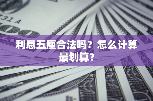 北京利息五厘合法吗？怎么计算最划算？
