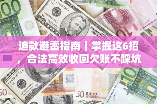 北京追款避雷指南｜掌握这6招，合法高效收回欠账不踩坑