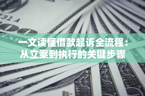 北京一文读懂借款起诉全流程：从立案到执行的关键步骤