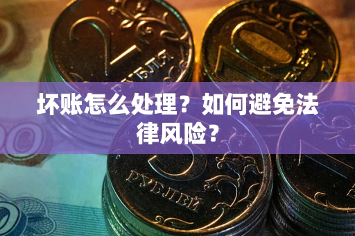 北京坏账怎么处理？如何避免法律风险？
