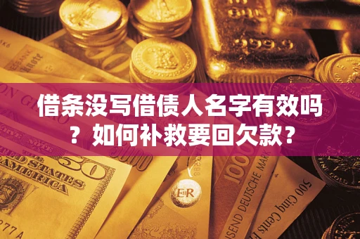 北京借条没写借债人名字有效吗？如何补救要回欠款？