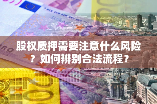 北京股权质押需要注意什么风险？如何辨别合法流程？
