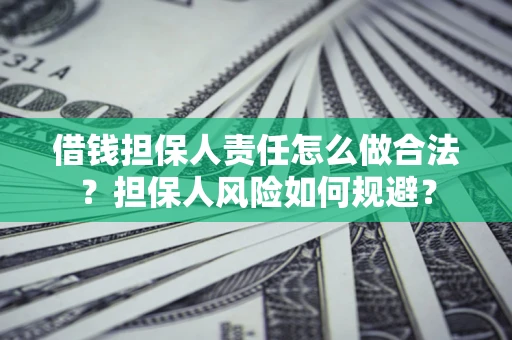 北京借钱担保人责任怎么做合法？担保人风险如何规避？
