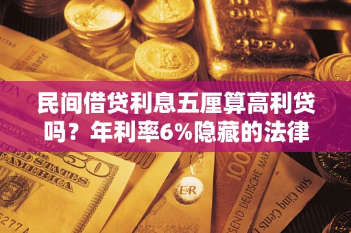 北京民间借贷利息五厘算高利贷吗？年利率6%隐藏的法律风险全解析