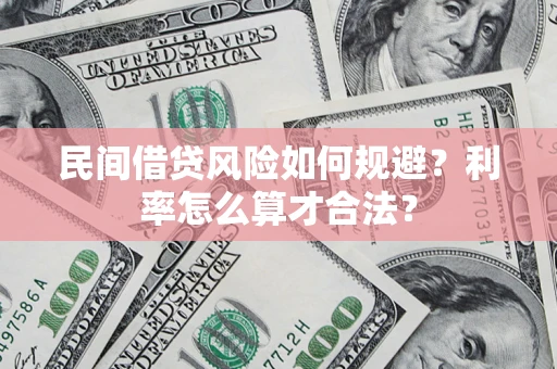 北京民间借贷风险如何规避？利率怎么算才合法？