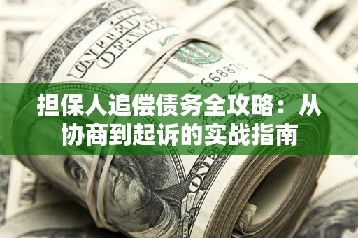 北京担保人追偿债务全攻略:从协商到起诉的实战指南 北京担保人追偿债务全攻略:从协商到起诉的实战指南