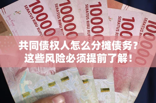 北京共同债权人怎么分摊债务？这些风险必须提前了解！