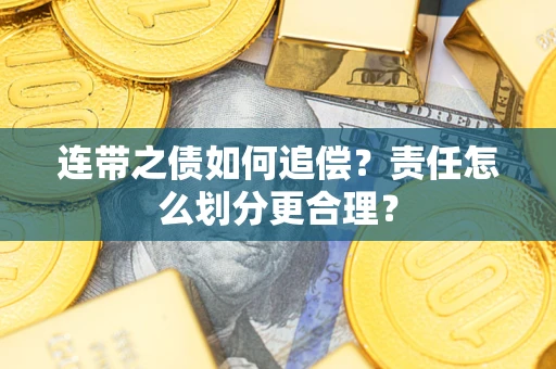 北京连带之债如何追偿？责任怎么划分更合理？