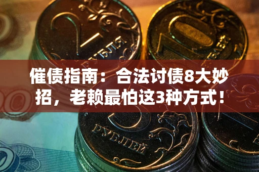 北京催债指南：合法讨债8大妙招，老赖最怕这3种方式！