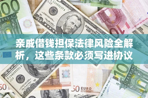 北京亲戚借钱担保法律风险全解析，这些条款必须写进协议