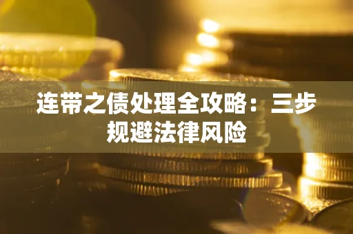北京连带之债处理全攻略：三步规避法律风险