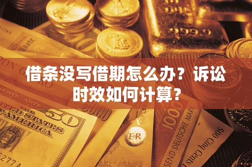 北京借条没写借期怎么办？诉讼时效如何计算？