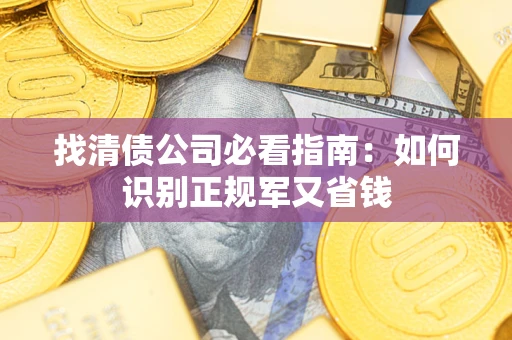 北京找清债公司必看指南：如何识别正规军又省钱