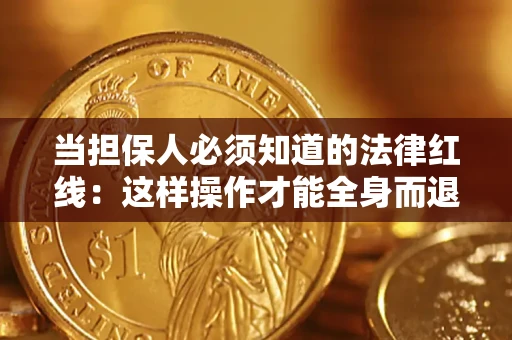 北京当担保人必须知道的法律红线：这样操作才能全身而退