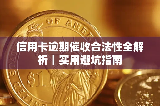 北京信用卡逾期催收合法性全解析｜实用避坑指南