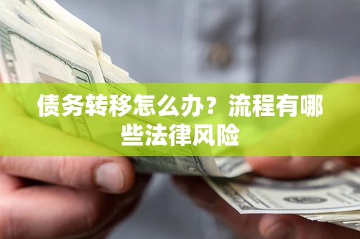 北京债务转移怎么办？流程有哪些法律风险